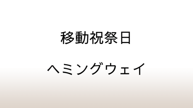 ヘミングウェイ「移動祝祭日」あらすじと感想と考察