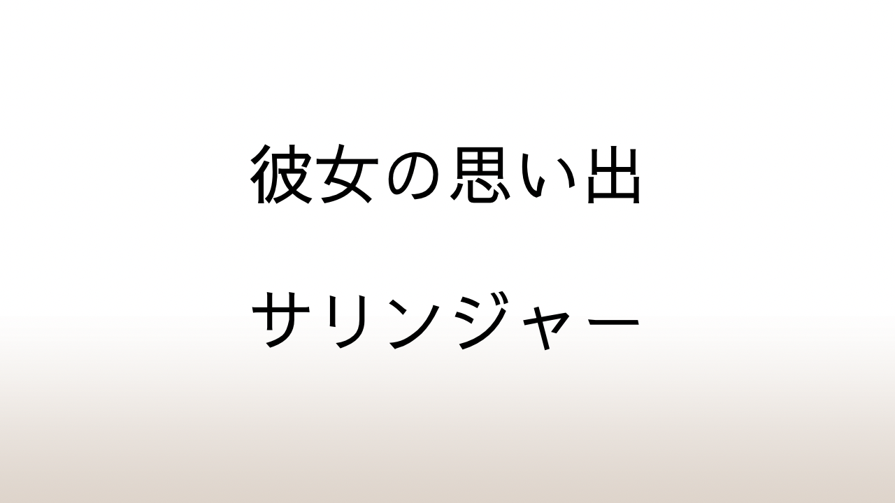 サリンジャー「彼女の思い出」あらすじと感想と考察