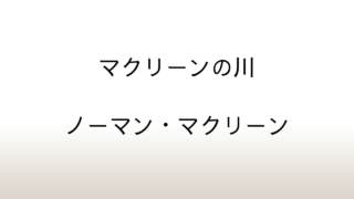 ノーマン・マクリーン「マクリーンの川」あらすじと感想と考察