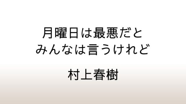 村上春樹「月曜日は最悪だとみんなは言うけれど」あらすじと感想と考察