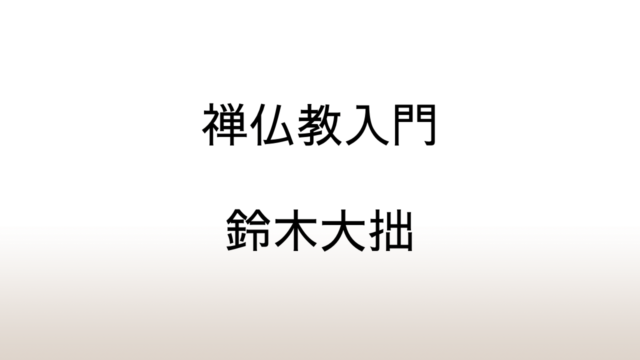 鈴木大拙「禅仏教入門」あらすじと感想と考察