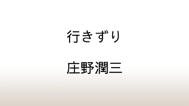 庄野潤三「行きずり」あらすじと感想と考察