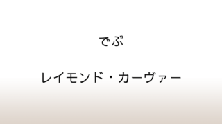 レイモンド・カーヴァー「でぶ」あらすじと感想と考察