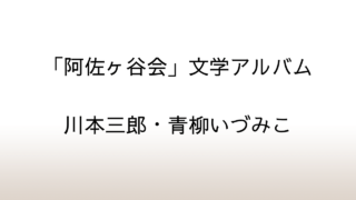 川本三郎・青柳いづみこ「『阿佐ヶ谷会』文学アルバム」あらすじと感想と考察