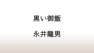 永井龍男「黒い御飯」あらすじと感想と考察