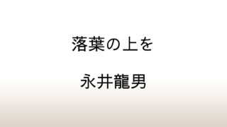 永井龍男「落葉の上を」あらすじと感想と考察