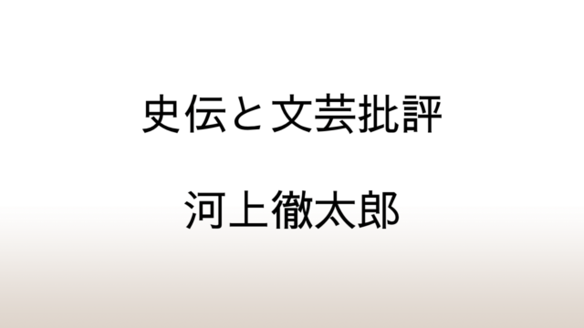 河上徹太郎「史伝と文芸批評」あらすじと感想と考察