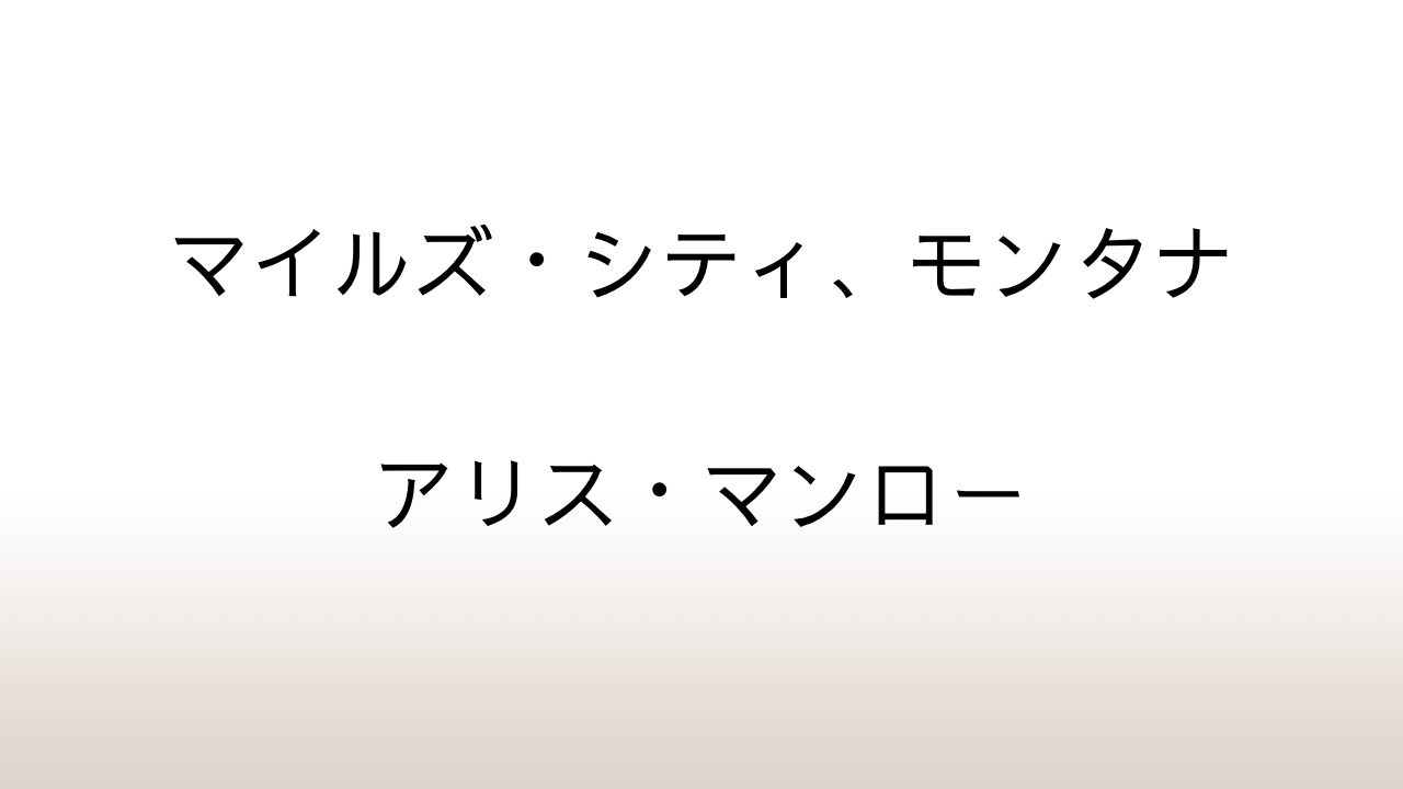 アリス・マンロー「マイルズ・シティ、モンタナ」あらすじと感想と考察
