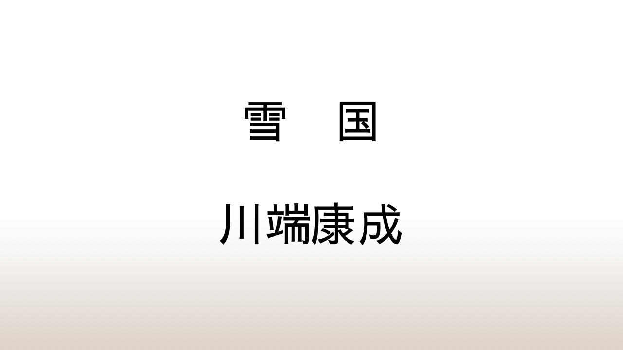 川端康成「雪国」あらすじと感想と考察