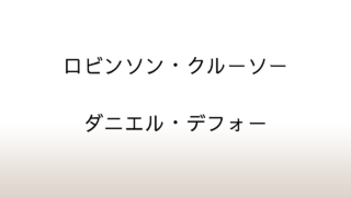 ダニエル・デフォー「ロビンソン・クルーソー」あらすじと感想と考察