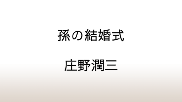 庄野潤三「孫の結婚式」あらすじと感想と考察