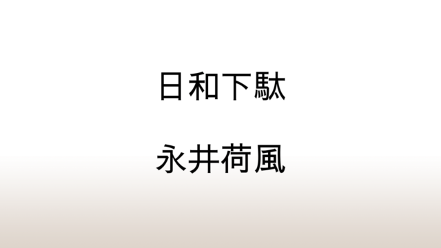 永井荷風「日和下駄」あらすじと感想と考察