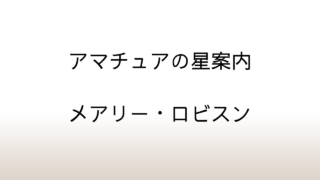 メアリー・ロビスン「アマチュアの星案内」あらすじと感想と考察