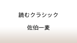 佐伯一麦「読むクラシック」あらすじと感想と考察