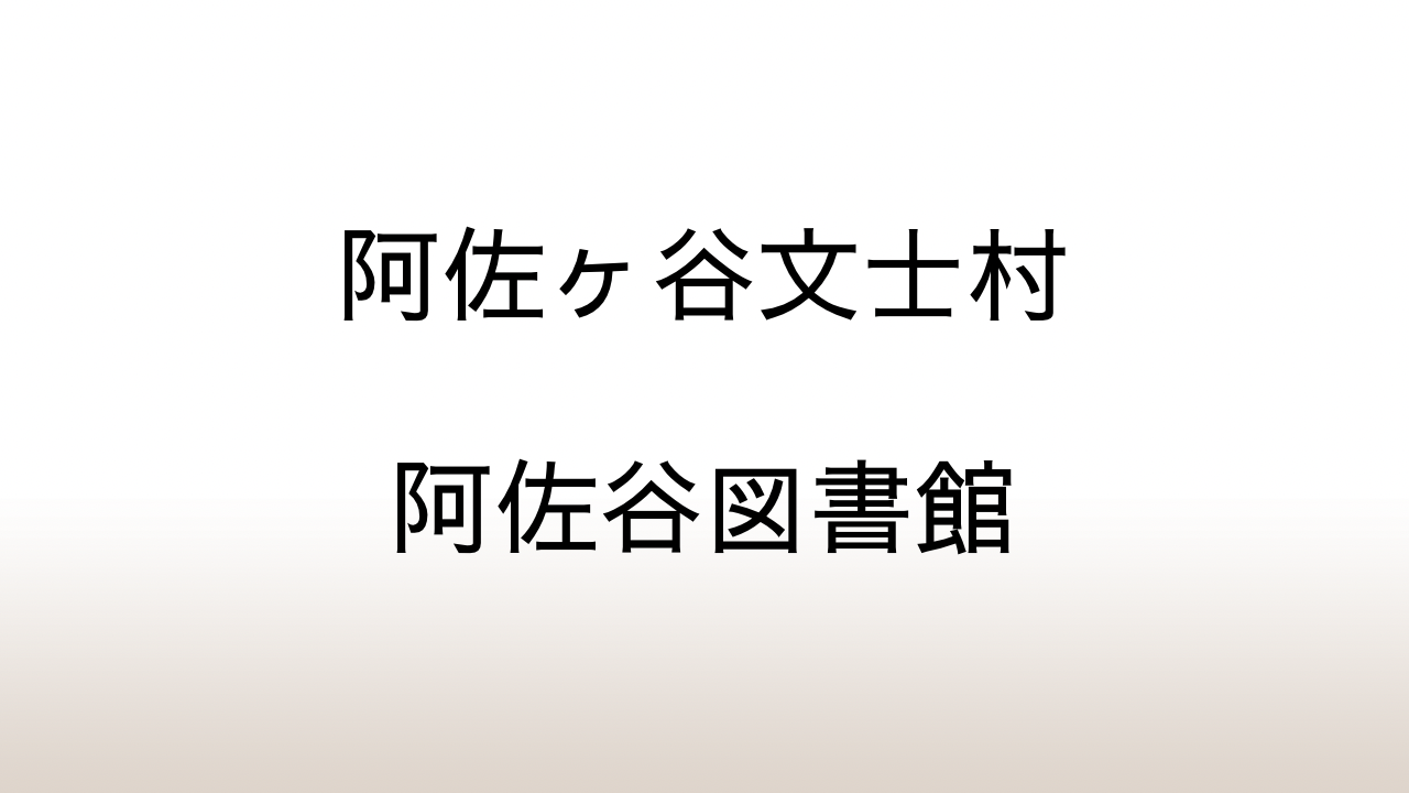 杉並区立阿佐谷図書館「阿佐ヶ谷文士村」あらすじと感想と考察