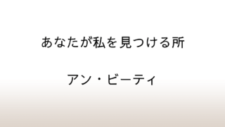 アン・ビーティ「あなたが私を見つける所」あらすじと感想と考察