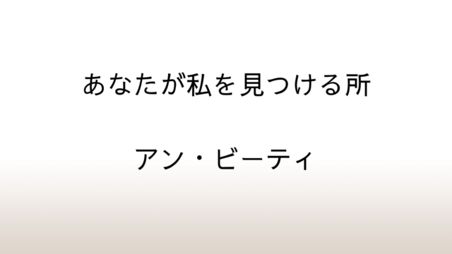 アン・ビーティ「あなたが私を見つける所」あらすじと感想と考察