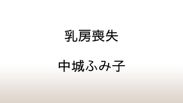 中城ふみ子「乳房喪失」あらすじと感想と考察