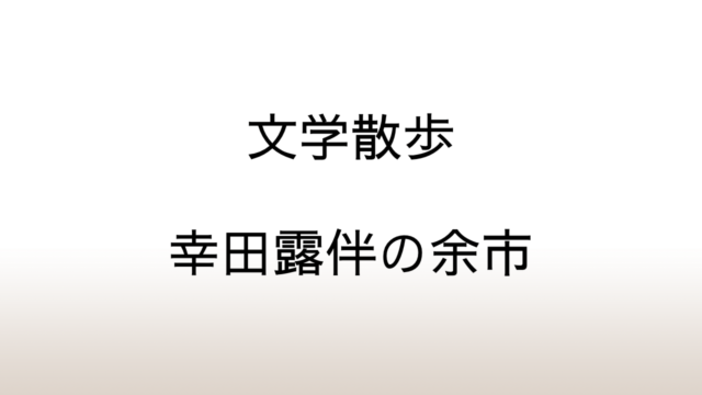 余市町「幸田露伴句碑」娘・幸田文や木山捷平も訪れた海辺の文学碑