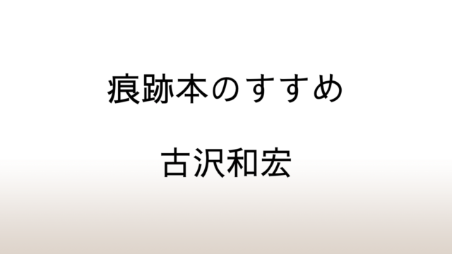 古沢和宏「痕跡本のすすめ」あらすじと感想と考察