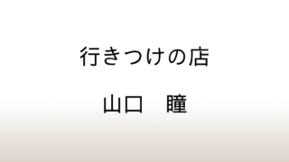 山口瞳「行きつけの店」あらすじと感想と考察