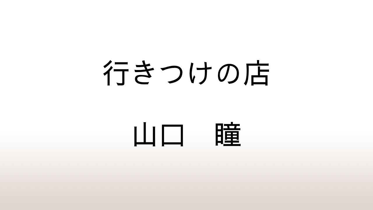 山口瞳「行きつけの店」あらすじと感想と考察