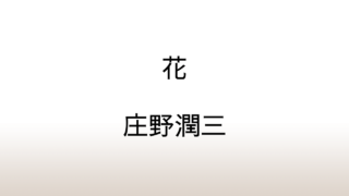 庄野潤三「花」あらすじと感想と考察