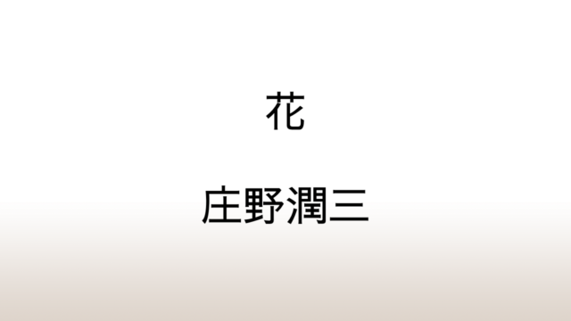 庄野潤三「花」あらすじと感想と考察