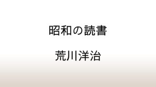 荒川洋治「昭和の読書」あらすじと感想と考察