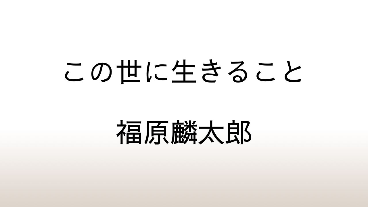 福原麟太郎「この世に生きること」あらすじと感想と考察