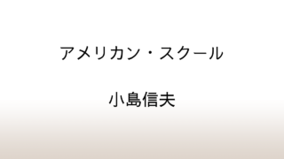 小島信夫「アメリカン・スクール」あらすじと感想と考察