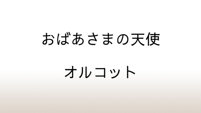 オルコット「おばあさまの天使」あらすじと感想と考察