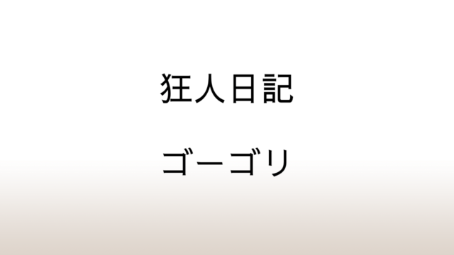 ゴーゴリ「狂人日記」恋にイカれて自分は王様だと信じ込んだ下級役人