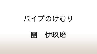 團伊玖磨「パイプのけむり」あらすじと感想と考察