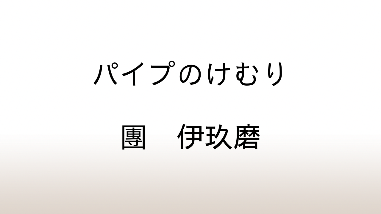 團伊玖磨「パイプのけむり」あらすじと感想と考察