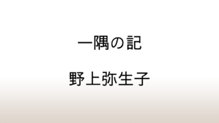 野上弥生子「一隅の記」あらすじと感想と考察