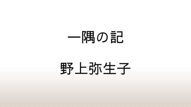 野上弥生子「一隅の記」あらすじと感想と考察