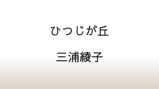 三浦綾子「ひつじが丘」あらすじと感想と考察