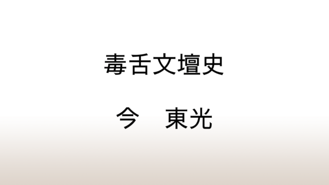 今東光「毒舌文壇史」あらすじと感想と考察