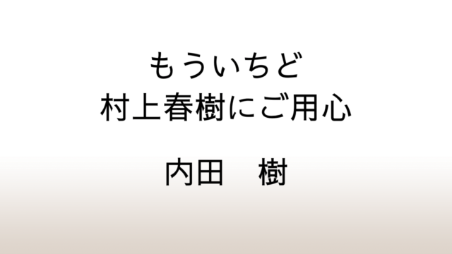 内田樹「もういちど村上春樹にご用心」あらすじと感想と考察