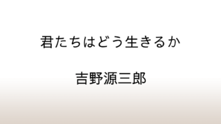 吉野源三郎「君たちはどう生きるか」あらすじと感想と考察