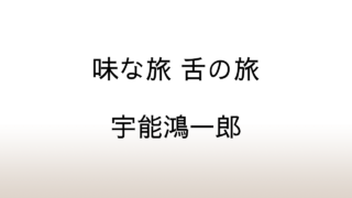 宇能鴻一郎「味な旅 舌の旅」あらすじと感想と考察