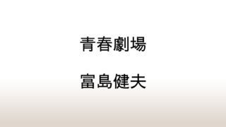 富島健夫「青春劇場」あらすじと感想と考察