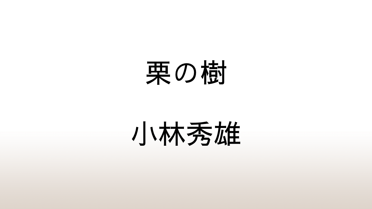 小林秀雄「栗の樹」あらすじと感想と考察