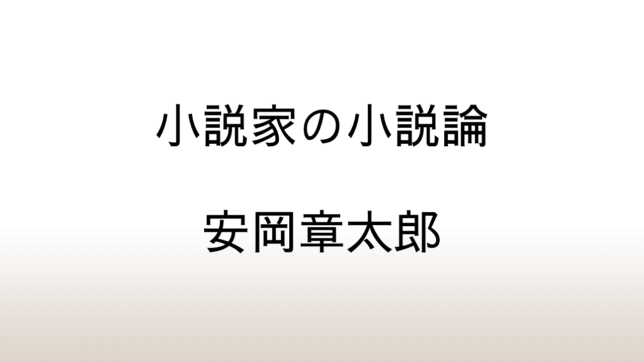 安岡章太郎「小説家の小説論」あらすじと感想と考察