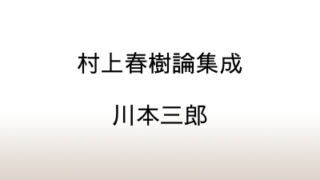 川本三郎「村上春樹論集成」1980年代的村上春樹の喪失体験の歴史