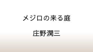 庄野潤三「メジロの来る庭」あらすじと考察と感想