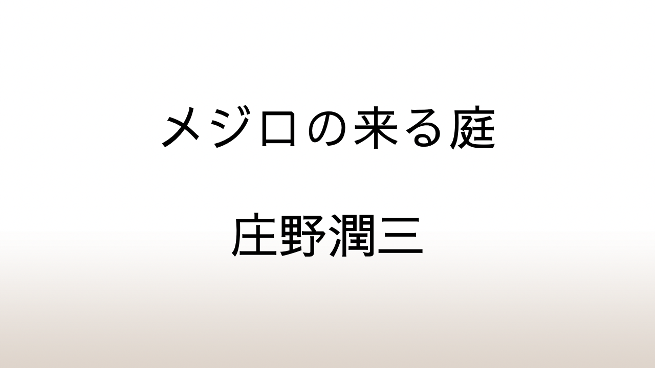 庄野潤三「メジロの来る庭」あらすじと考察と感想