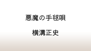 横溝正史「悪魔の手毬唄」あらすじと感想と考察