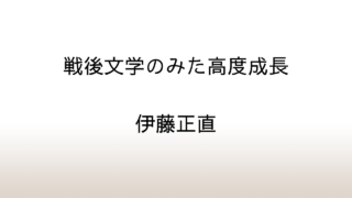 伊藤正直「戦後文学のみた高度成長」あらすじと感想と考察